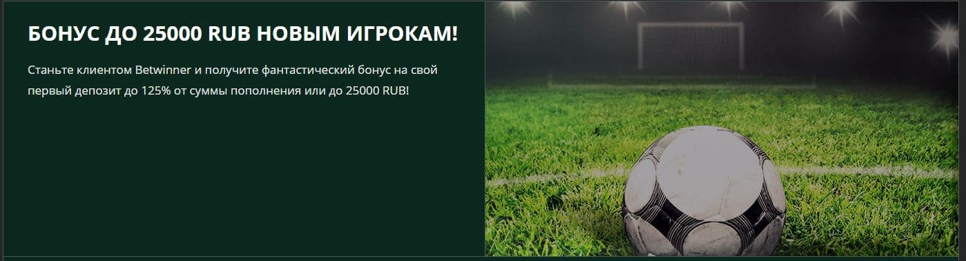 betwinner промокод бонус при регистрации betwinner