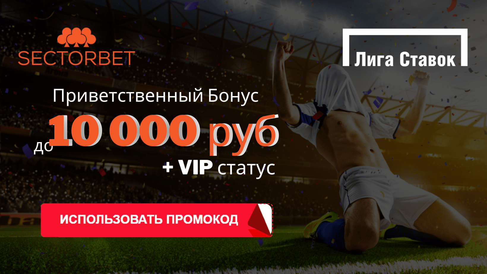промокод Лига Ставок Активируйте промокод Лига Ставок