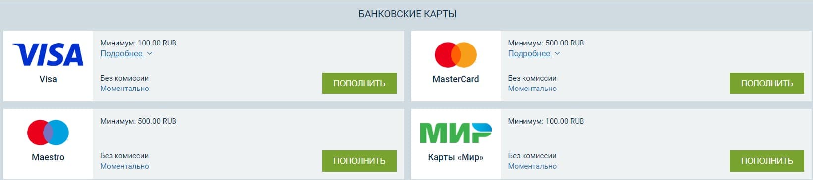 пополнить 1хбет Пополение 1хБет с помощью банковских карт