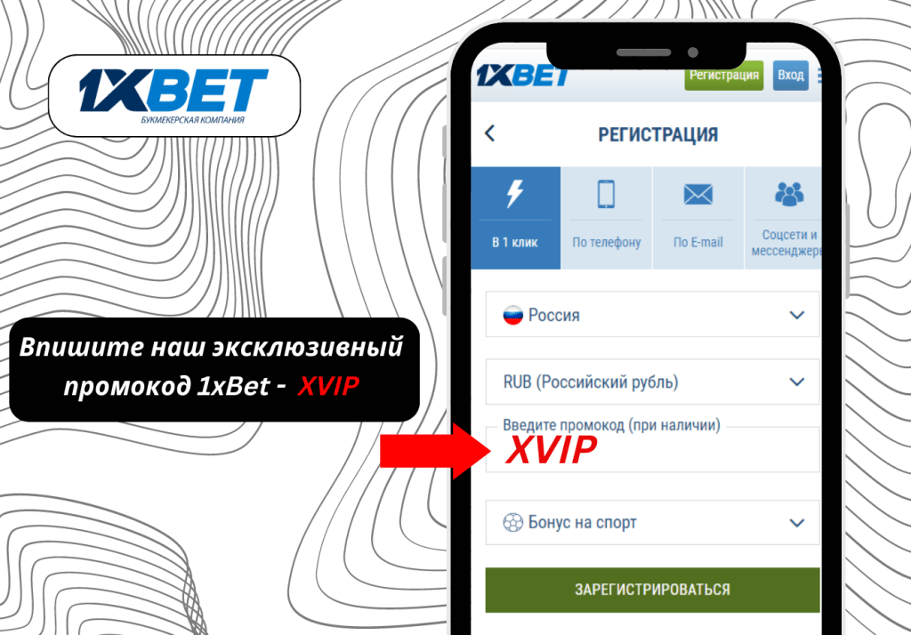 Использовать 1xbet промокод при регистрации Регистрация через мобильное приложение