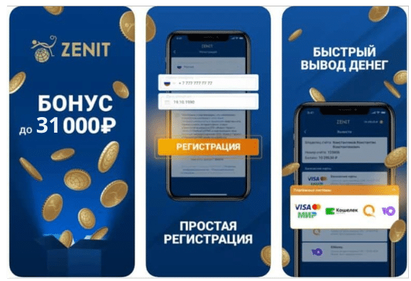 До 31 000 рублей с промокодом ZENVRI бонус Зенит БК-Зенит-мобильное-приложение
