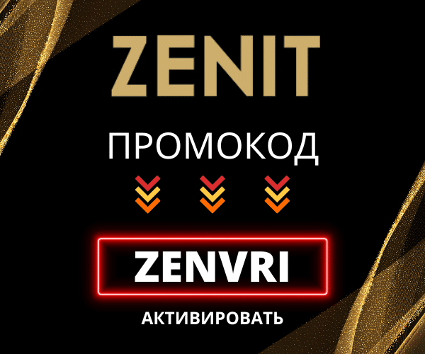 До 20000р по промокоду Зенит промокод зенит забирай